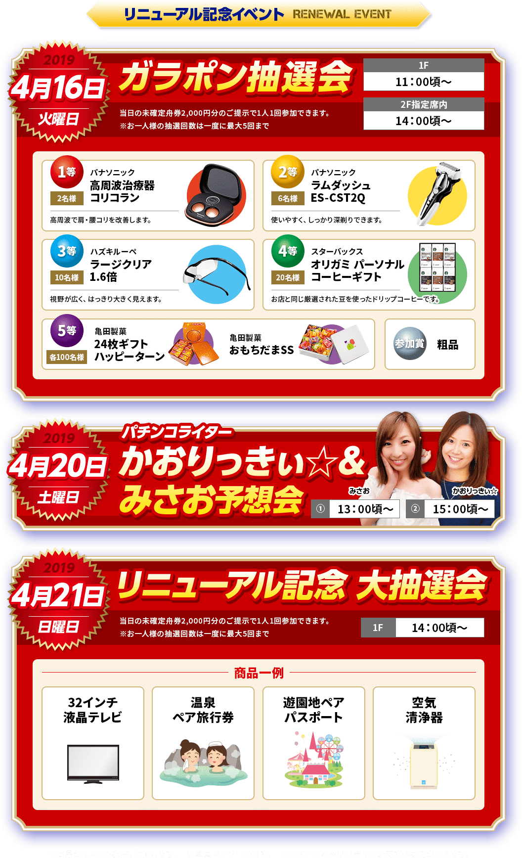 リニューアル記念イベント 4月16日ガラポン抽選会 4月20日かおりっきぃ☆＆
みさお予想会 4月21日リニューアル記念大抽選会