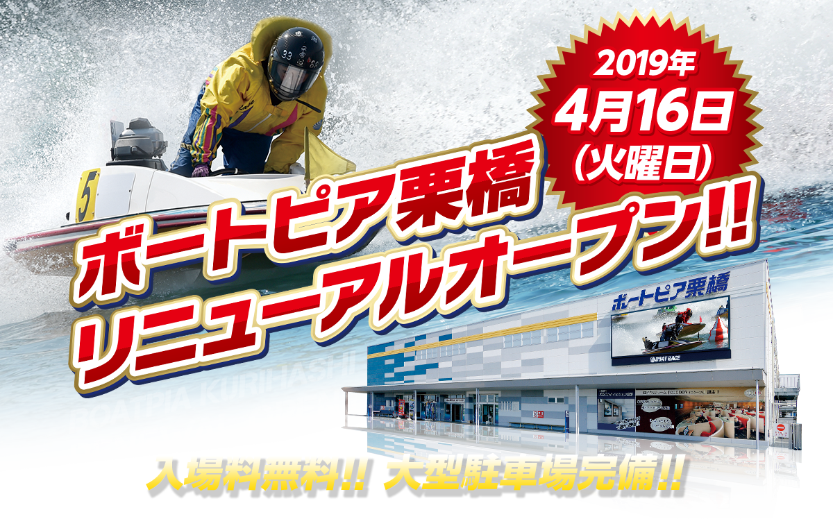 ボートピア栗橋リニューアルオープン 入場料無料!! 大型駐車場完備!!